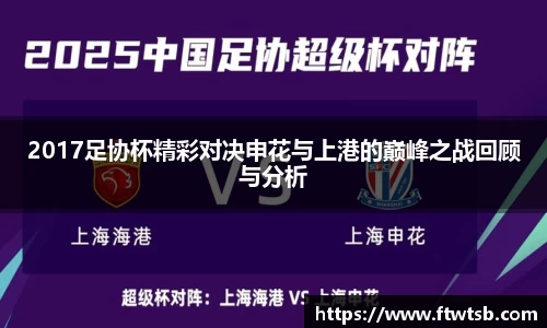 2017足协杯精彩对决申花与上港的巅峰之战回顾与分析
